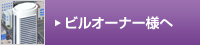 ビルオーナー様へ