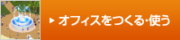 オフィスをつくる・使う