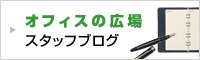 オフィスの広場スタッフブログ