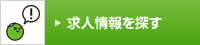 求人情報を探す