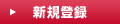 新規登録