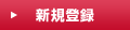 新規登録