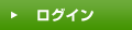 ログイン