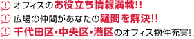 オフィスのお役立ち情報満載！！広場の仲間があなたの疑問を解決！！千代田区・中央区・港区のオフィス物件充実！！物件充実！！