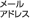 メールアドレス