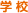 学校