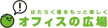 オフィスのためのヒントあれこれ オフィスの広場