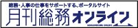 月刊総務オンライン