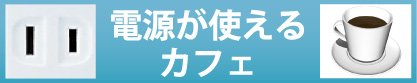 電源が使えるカフェ