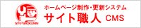 ホームページ制作・更新システム サイト職人CMS