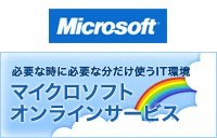 マイクロソフト<br>オンラインサービス