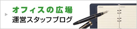 オフィスの広場運営スタッフブログ