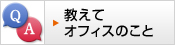 教えてオフィスのこと