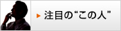 注目の“この人”