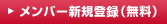 メンバー新規登録（無料）