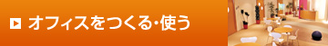 オフィスをつくる・使う