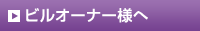 ビルオーナー様へ