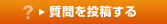 質問を投稿する