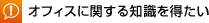 オフィス担当者同士で情報交換したい