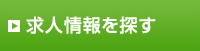 求人情報を探す