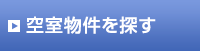 物件を探す