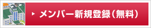 メンバー新規登録（無料）