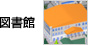 図書館
