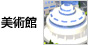 美術館