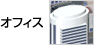オフィス