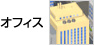 オフィス