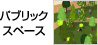 パブリックスペース