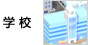学校