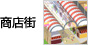 商店街