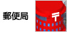 郵便局