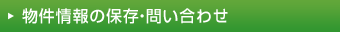 物件情報の保存・問い合わせ