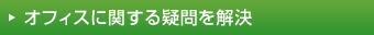 オフィスに関する疑問を解決