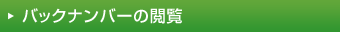 バックナンバーの閲覧
