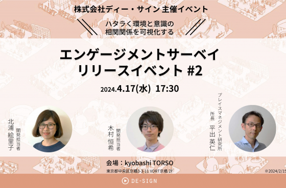 気になるinfo!|気になるワダイ! |☆イベント情報☆ワークプレイスづくりのプロフェッショナル、ディー・サインが「エンゲージメントサーベイ ...