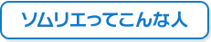 ソムリエってこんな人