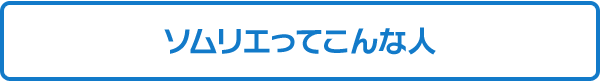 ソムリエってこんな人