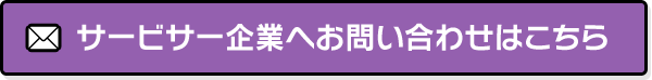 サービサー企業へのお問い合わせはこちら