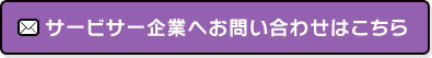 サービサー企業へのお問い合わせはこちら