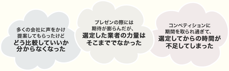 「コンペ代行」はこんな背景から誕生しました！