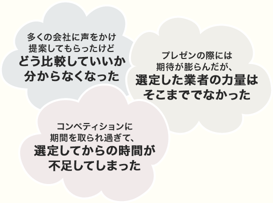 「コンペ代行」はこんな背景から誕生しました！