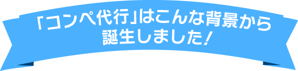 「コンペ代行」はこんな背景から誕生しました！ 