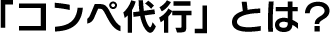 ソムリエサービス?