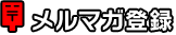 メルマガ登録