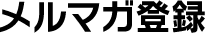 メルマガ登録