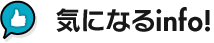 気になるinfo!