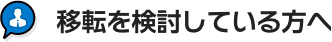 オフィス移転を検討の方へ